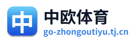 中欧体育
